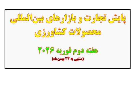 پایش تجارت و بازارهای بین‌المللی محصولات کشاورزی هفته دوم فوریه 2026(منتهی به 24 بهمن‌ماه)